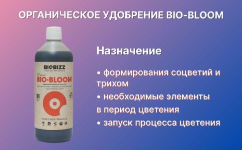 Удобрение для конопли Bio-Bloom